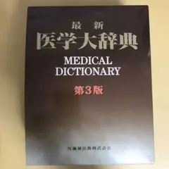 2026年最新】医学大辞典の人気アイテム - メルカリ