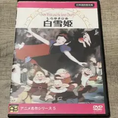 【美品】白雪姫 DVD アニメ　ディズニー