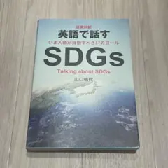 日英対訳 英語で話すSDGs