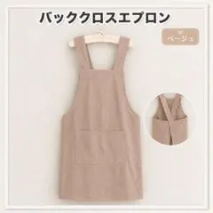 エプロン バッククロス ベージュ ポケット付き シンプル 無地 男女兼用 カフェのサムネイル