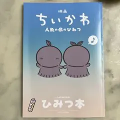 映画ちいかわ　人魚の島のひみつ ひみつ本　入場者特典