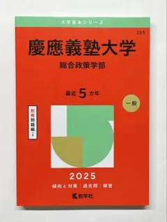 2025年最新】赤本 慶應義塾大学の人気アイテム - メルカリ