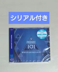 日プ 新世界 新品 未開封 シリアル付き アルバム SHINSEKAI