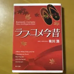 Roy様専用 ラブコメ今昔 ヒアカムズザサン 三匹のおっさん＆ふたたび4冊セット