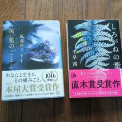 汝、星のごとく & しろがねの葉 2冊セット