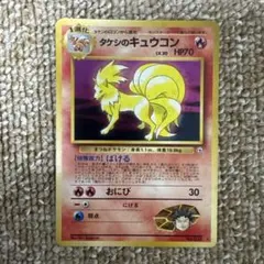 2026年最新】タケシのキュウコンの人気アイテム - メルカリ