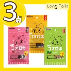 3点セット　やみつきコオロギ（プレーン1袋、クランベリー1袋、14種の野菜1袋）のサムネイル