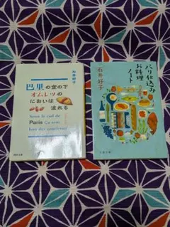 石井好子 料理エッセイ 2冊セット 巴里の空の下・パリ仕込みお料理ノート