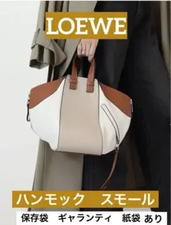 美品⭐︎LOEWE ロエベ　ハンモック　スモール　バイカラー　タンホワイトベージュ