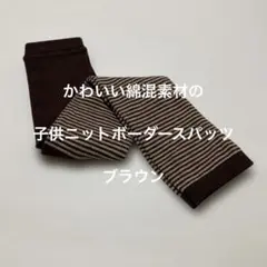 かわいい綿混素材の子供ニットボーダースパッツ105cm ブラウン