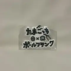 【新品未使用】たまごっち　ポールフランク　ガチャ　キーホルダーのサムネイル