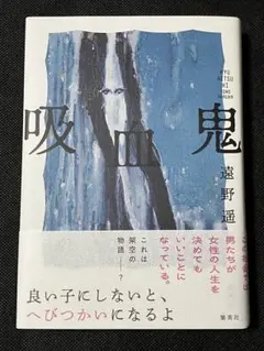 直筆サイン本】吸血鬼 遠野遥 シュリンク付き - メルカリ