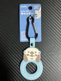 amifa カラビナ付傘ホルダー ラッコ