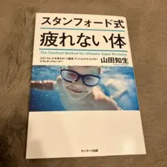 スタンフォード式 疲れない体