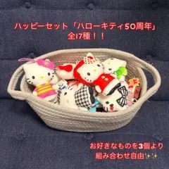 ハローキティ 50周年記念 ぬいぐるみセット