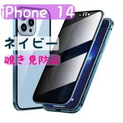 iPhone14 覗き見防止 ネイビー 両面ケース ガラス スマホケース