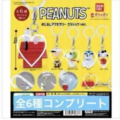 PEANUTS めじるしアクセサリー クラシックver. 全6種