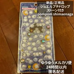 正規品】 ジュエルプチドロップ pom pom shimaenaga シマエナガ