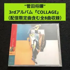 2.⭐️菅田将暉 サードアルバム【COLLAGE】石崎ひゅーい 中島みゆき RAD