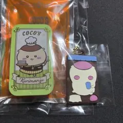 【くりまんじゅう】ココススライドケース　キャラパキ