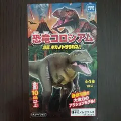タカラトミー 恐竜コロシアム 急襲、ギガノトサウルス！ 4種×2セット 計8個