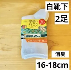 白靴下　スクールソックス　16 17 18 学校　くつした　くつ下　小学校入学