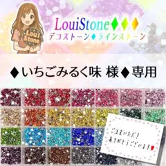 ♦︎いちごみるく味 様♦︎専用　LouiStone♦︎♦︎♦︎