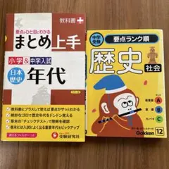 中学受験 参考書2冊セット 歴史年代・歴史社会
