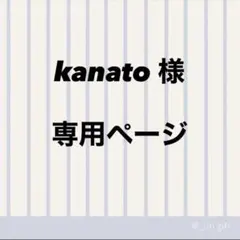 kanato様　専用ページ①