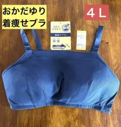 しまむら おかだゆり監修 ノンワイヤー着やせブラ☆４Ｌ☆ 着痩せブラのサムネイル