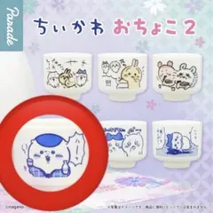 ちいかわおちょこ2 くりまんじゅう　ハーッ