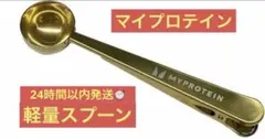 マイプロテイン　軽量スプーン　ゴールド　洗濯バサミ付　持ち運び便利！のサムネイル