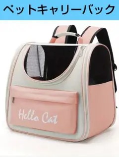 ピンク　ペットキャリーバッグ リュック 折りたたみ 大きめ キャリーバッグ　①