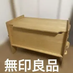 無印良品　ねじのいらない組み立てテーブル木製 収納　チェスト　MUJI