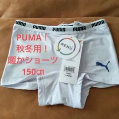 新品未使用)大人気のPUMA！女の子用！暖か起毛ショーツ！150㎝！定価968円
