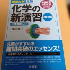 化学の新演習 改訂版
