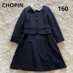 CHOPIN セットアップ フォーマル　ネイビー　お受験 卒業式　160cm