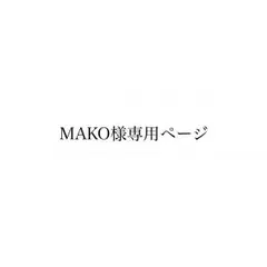 MAKO様専用ページになります