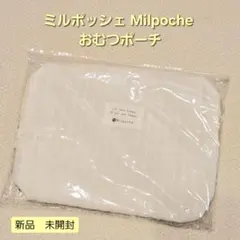 【新品・袋入り】ミルポッシェ Milpoche おむつポーチ キルティング 白のサムネイル