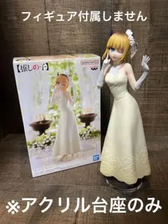 ※アクリル台座　推しの子　ブライダルドレス　MEMちょ