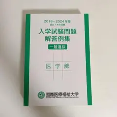 国際医療福祉大学 医学部 入学試験問題解答例集のサムネイル