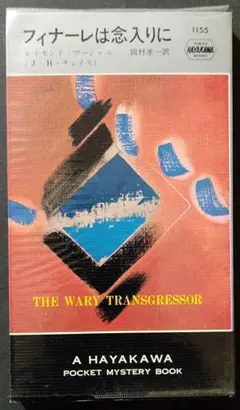 フィナーレは念入りに　初版　レイモンド・マーシャル　HPB1155