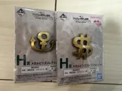 一番くじ　ジョジョ　Ｈ賞　メタルピンズ　2種セット
