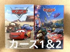 カーズ1・2 絵本セット 偕成社