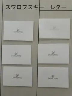 SWAROVSKI スワロフスキー レターセット 6枚セット　大量　カード　最安