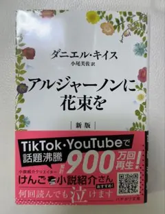【新版】アルジャーノンに花束を　ダニエル・キイス