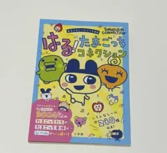 まるごとシールブックDX/はる！たまごっちコネクション　シール帳　平成