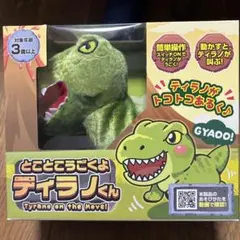 新品未使用品　とことこうごくよティラノくん　プライズ景品のサムネイル