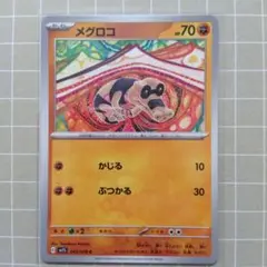 メグロコ C SV1S スカーレットex 042/078