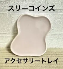 スリーコインズ　アクセサリートレイ